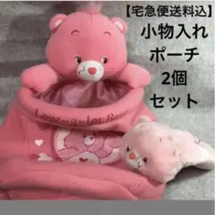 【ケアベア2個】吊り下げ収納+ポーチ/ラブアロットベア