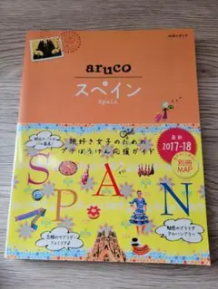 地球の歩き方 aruco スペイン 2017-18