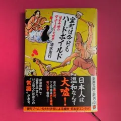室町は今日もハードボイルド : 日本中世のアナーキーな世界