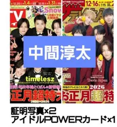 中間淳太 厚紙 セット