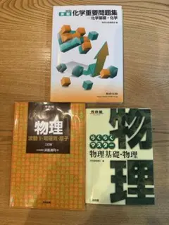 物理 化学 参考書 3冊セット 基礎〜問題集 河合塾　大学受験