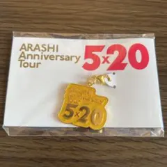 嵐 名古屋会場限定チャーム ARASHIAnniversaryTour 5×20