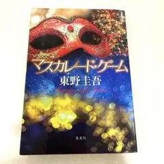 マスカレードゲーム