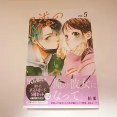 隣のステラ 5巻 初版本