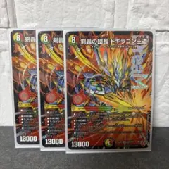 デュエマ 剣轟の団長 ドギラゴン王道　3枚セット