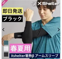 ワークマン エックスシェルター 暑熱β アームスリーブ ブラック 新品未使用