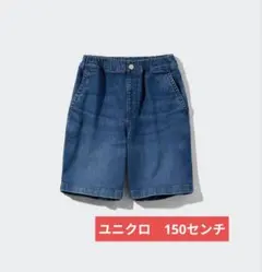 UNIQLO イージーショートパンツ デニム 　150センチ