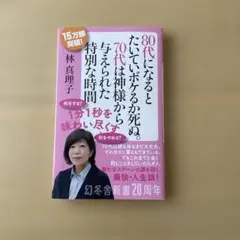 80代になるとたいていボケるか死ぬ。70代は神様から与えられた特別な時間