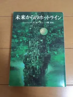 未来からのホットライン