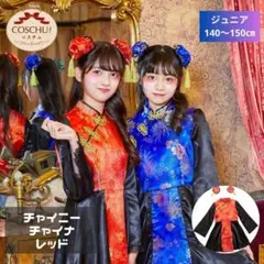 COSCHU！ ジュニア チャイニー チャイナ チャイナドレス チャイナ服