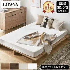 LOWYA すのこベッド ベッドフレーム ロータイプ ダブルのサムネイル