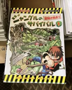 大長編サバイバルシリーズ　ジャングルのサバイバル 1〜10巻全巻セット