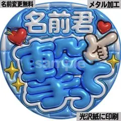 【光沢紙・メタル加工・名前君撃って水色】ぷっくりうちわ文字　ファンサうちわ　団扇