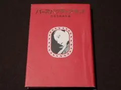 2025年最新】ひさうちみちおの人気アイテム - メルカリ