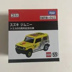 トミカ スズキ ジムニー 55周年記念ミニカー