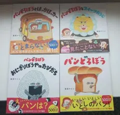 【新品】 パンどろぼう 絵本 全4冊