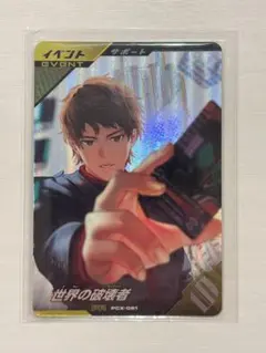 ガンバレジェンズ PR 世界の破壊者 PCX-061