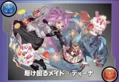 駆け回るメイド・ディーナ 1枚 新品未開封 アクスタ1枚付き - メルカリ