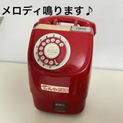 メロディ鳴ります♪公衆電話　赤電話　ダイヤル式電話機　昭和レトロポップ　貯金箱