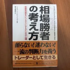 相場勝者の考え方