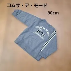 コムサ・デ・モード　トレーナー 90cm