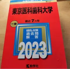 東京医科歯科大学 2023 赤本