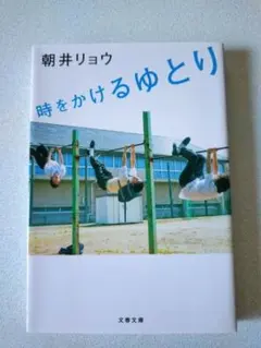 時をかけるゆとり　朝井リョウ