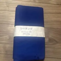 シーチング　3m カット　ブルー　青