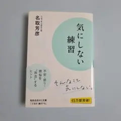 【名取芳彦】気にしない練習