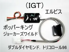 コイン不要機（IGT） エルビス．トリコロール96．ポッパーキング 