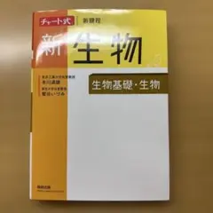 チャート式シリーズ新生物 生物基礎・生物