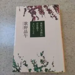 歌野晶午 葉桜