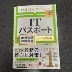 ITパスポート絶対合格の教科書 2025