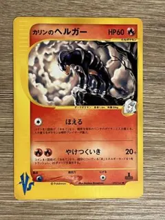 カリンのヘルガー ● ポケモンカード★VS 092/141のサムネイル