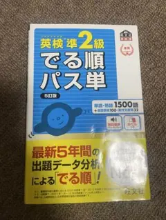 英検準2級 でる順パス単