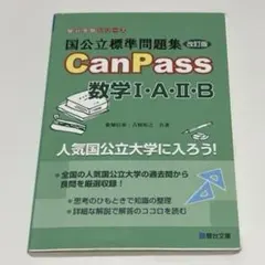 国公立標準問題集 CanPass 数学I・A・II・B 改訂版