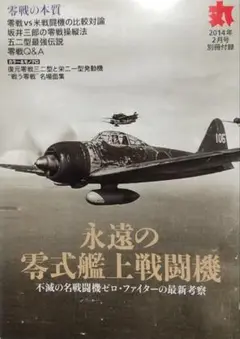 月刊「丸」2014年2月号・別冊付録「永遠の零式艦上戦闘機」