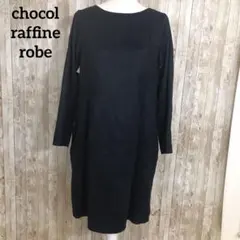 ショコラフィネローブ  ワンピース 【フリー】 長袖 裏地あり シンプル