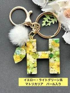 H イニシャル　キーホルダー　チャーム　黄色・黄緑系マトリカリア　ハンドメイド