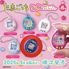 たまごっち シャカシャカチャームコレクション みみっち