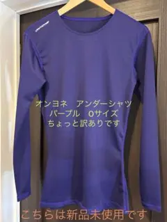 オンヨネ　アンダーシャツ Oサイズ 新品未使用ですが訳ありですm(_ _)m