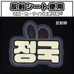 ネームボード　ジョングク　BTS 反射シート　うさぎ耳　防弾少年団のサムネイル