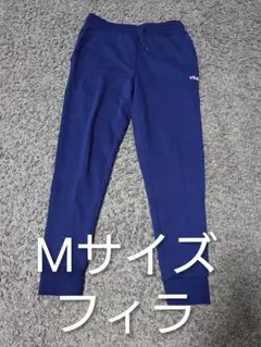 フィラFILA　スウェットパンツ　ネイビー　Mサイズ