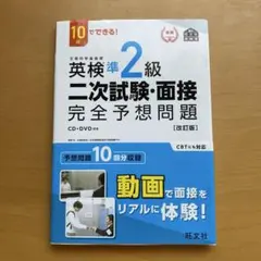 英検準2級二次試験・面接完全予想問題 : 10日でできる!