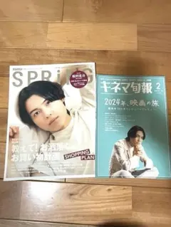 松村北斗　雑誌　セット