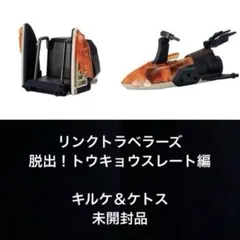 リンクトラベラーズ 脱出！トウキョウスレート編 SIDE:C キルケ ケトス