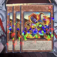 ジュラック・メガロ ノーパラ3枚
