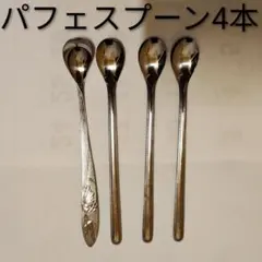 パフェスプーン スプーン カトラリー シンプル レトロ 食器 4本セット