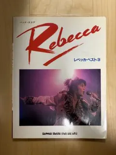 レベッカ　バンドスコア　ベスト①② 2冊セット レベッカ バンドスコア ベスト①② 2冊セット REBECCA バンド