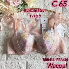 Wacoal 重力に負けないバストケアBra上下セットC65❣️BRB414 素敵